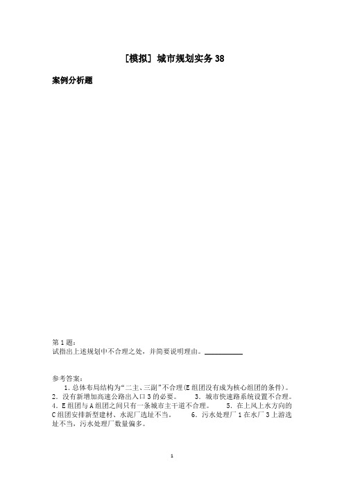 城市规划实务38模拟题