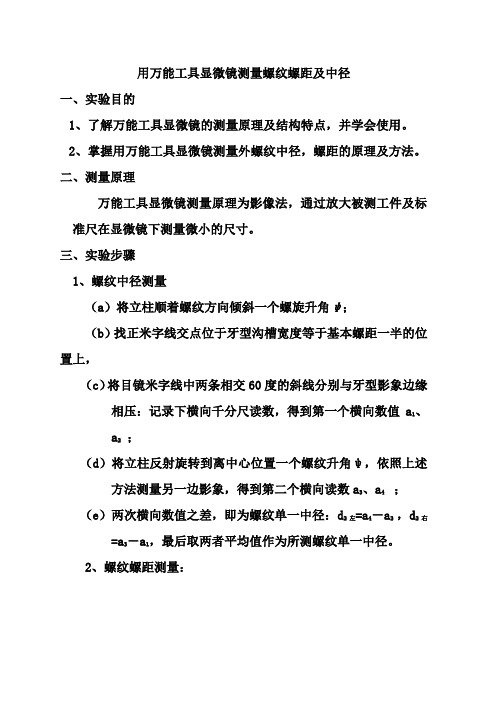 万能工具显微镜螺纹参数  测量螺距和中径