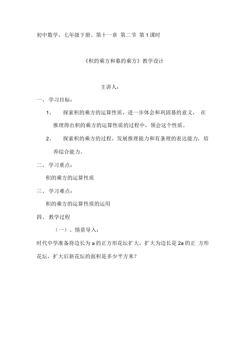 初中数学_积的乘方与幂的乘方教学设计学情分析教材分析课后反思.doc