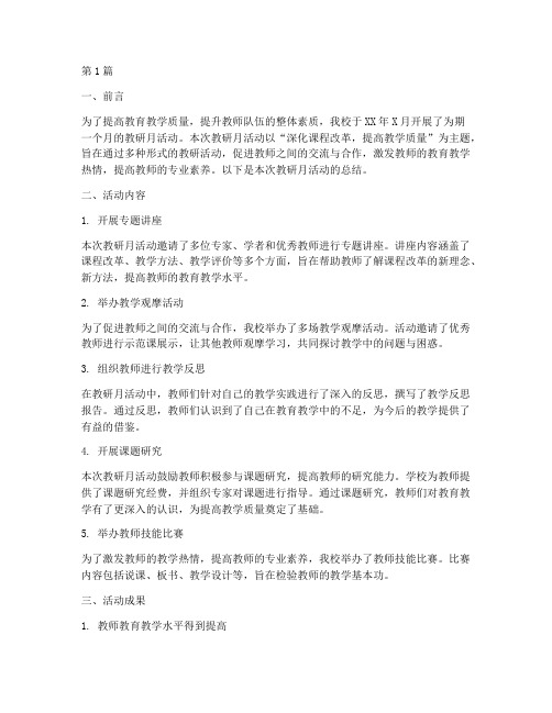 小学教师教研月活动总结(3篇)