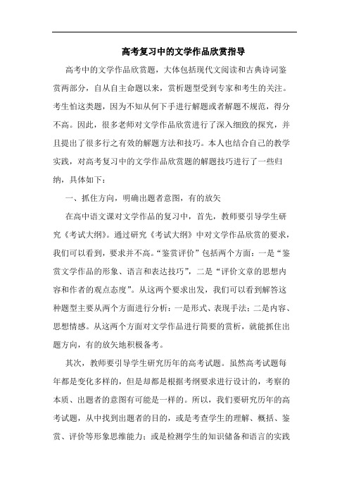 高考复习中文学作品欣赏指导