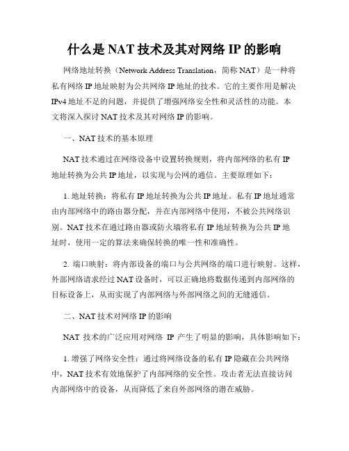 什么是NAT技术及其对网络IP的影响