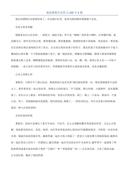 我的暑假生活作文200字6篇