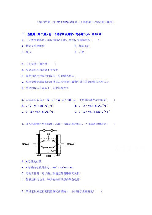 北京市铁路二中2014-2015学年高二上学期期中化学试卷(理科)Word版含解析