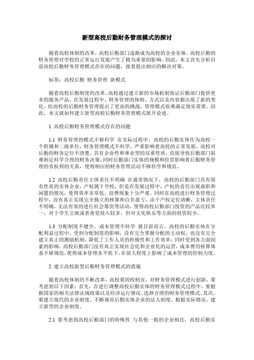 新型高校后勤财务管理模式的探讨