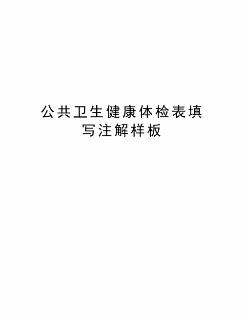 公共卫生健康体检表填写注解样板