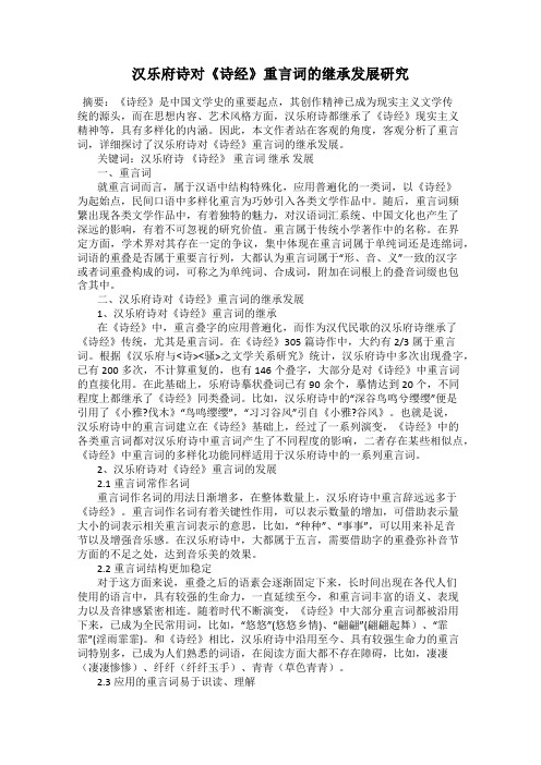 汉乐府诗对《诗经》重言词的继承发展研究