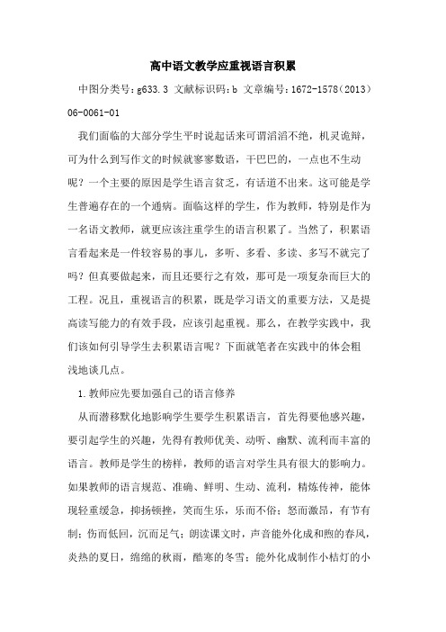 高中语文教学应重视语言积累