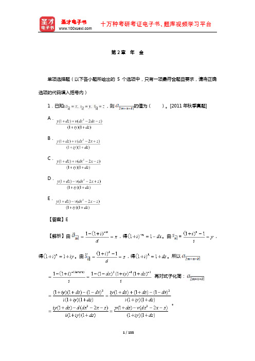 中国精算师《金融数学》过关必做1000题(含历年真题)(年 金)【圣才出品】