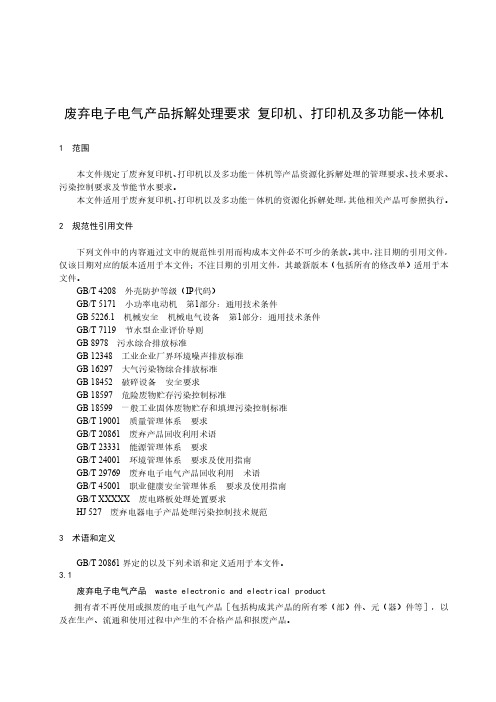 废弃电子电气产品拆解处理要求 复印机、打印机及多功能一体机-最新国标