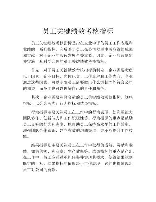 员工关键绩效考核指标