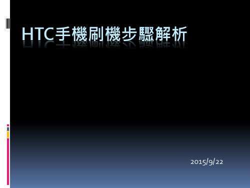 HTC手机刷机步骤