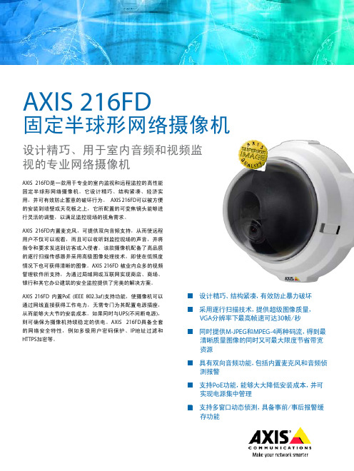 AXIS 216FD 固定半球形网络摄像机 说明书