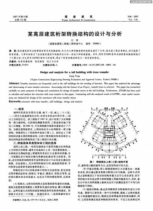 某高层建筑桁架转换结构的设计与分析