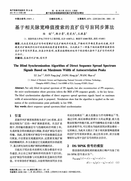 基于相关脉宽峰值搜索的直扩信号盲同步算法