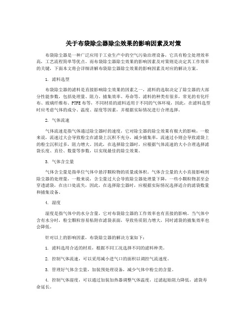 关于布袋除尘器除尘效果的影响因素及对策