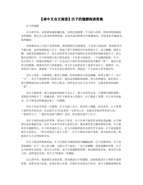 【高中文言文阅读】庄子的翅膀阅读答案