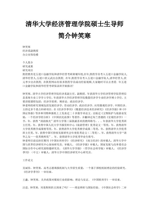 清华大学经济管理学院硕士生导师简介-钟笑寒