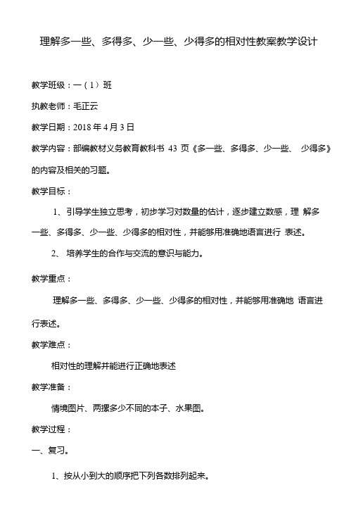 理解多一些、多得多、少一些、少得多相对性教案课程教学设计.doc