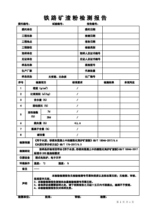 铁路矿渣粉检测报告格式