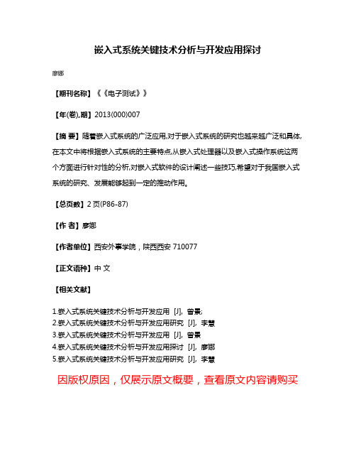 嵌入式系统关键技术分析与开发应用探讨