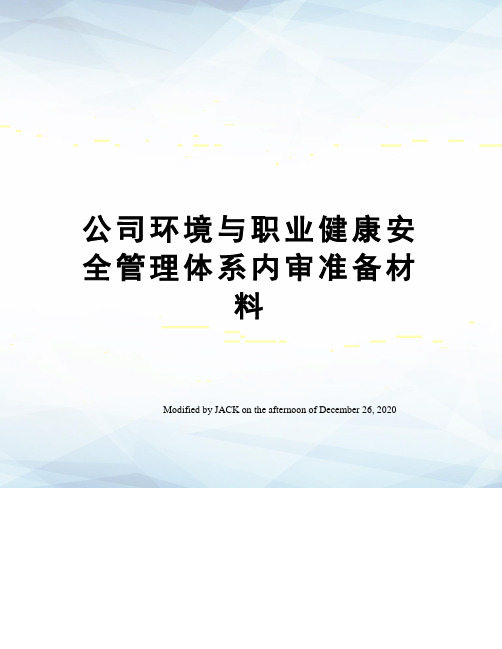 公司环境与职业健康安全管理体系内审准备材料