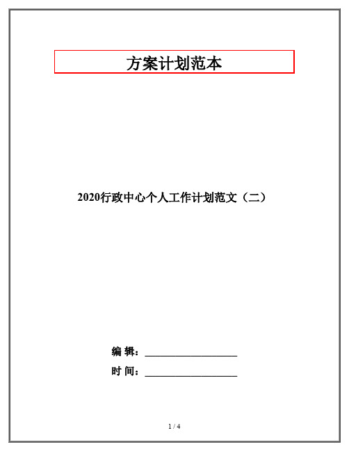 2020行政中心个人工作计划范文(二)