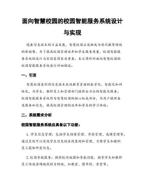 面向智慧校园的校园智能服务系统设计与实现