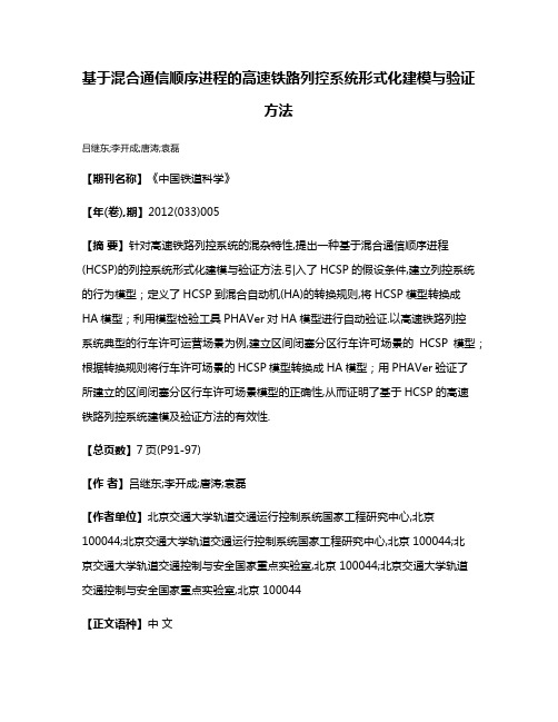 基于混合通信顺序进程的高速铁路列控系统形式化建模与验证方法