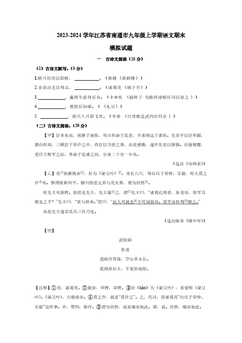 2023-2024学年江苏省南通市九年级上学期语文期末模拟试题(含解析)