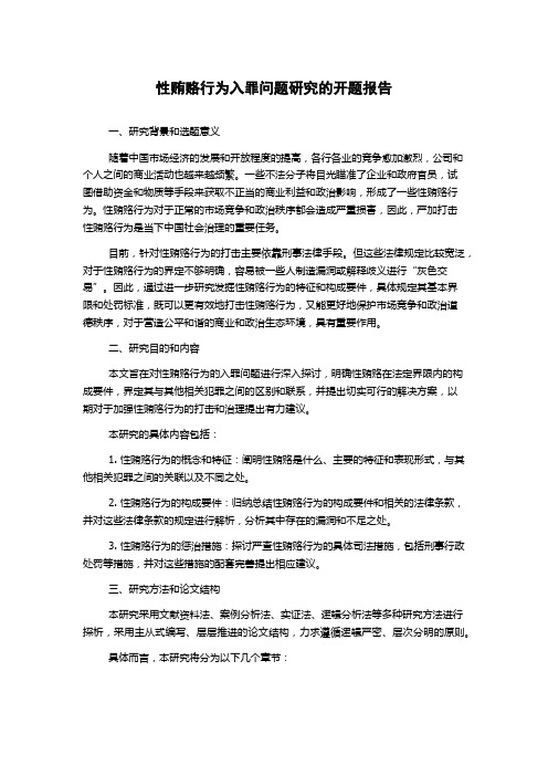 性贿赂行为入罪问题研究的开题报告