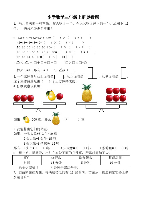 (完整word版)小学数学三年级上册奥数题(2)