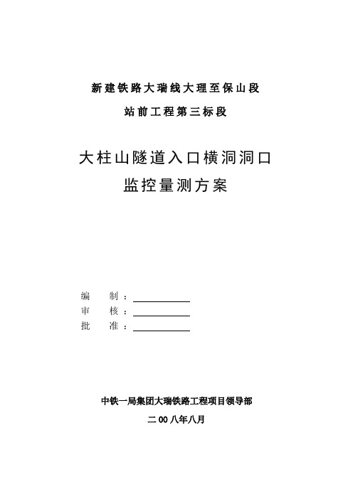 大柱山隧道入口横洞洞口监控量测方案