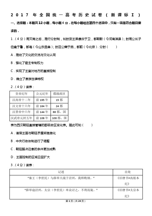 2017年全国统一高考历史试卷(新课标ⅰ)