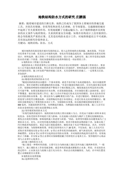 地铁结构防水方式的研究 庄鹏强