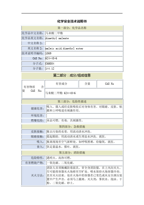 马来酸二甲酯安全技术说明书