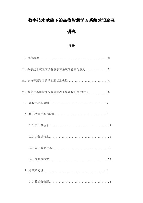 数字技术赋能下的高校智慧学习系统建设路径研究