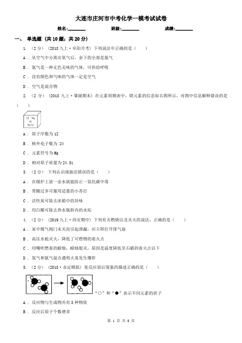 大连市庄河市中考化学一模考试试卷