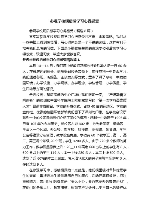 参观学校观后感学习心得感受（精选8篇）