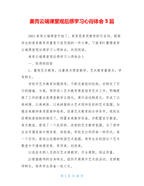 美育云端课堂观后感学习心得体会5篇