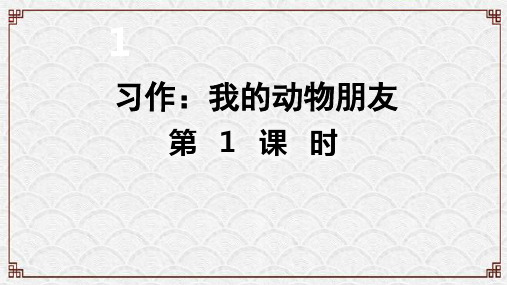 习作：我的动物朋友(部编版)