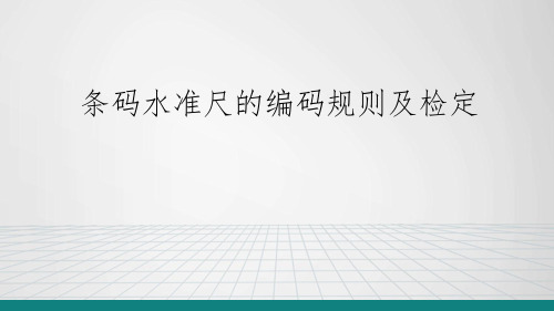 条码水准尺的编码原理及检定