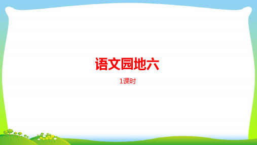 2021年人教部编版二年级下册语文课件-语文园地六 (共24张PPT)