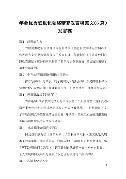 年会优秀班组长领奖精彩发言稿范文(6篇)-发言稿