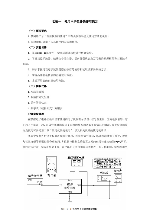 实验一常用电子仪器的使用练习