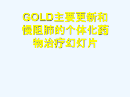 GOLD主要更新和慢阻肺的个体化药物治疗幻灯片