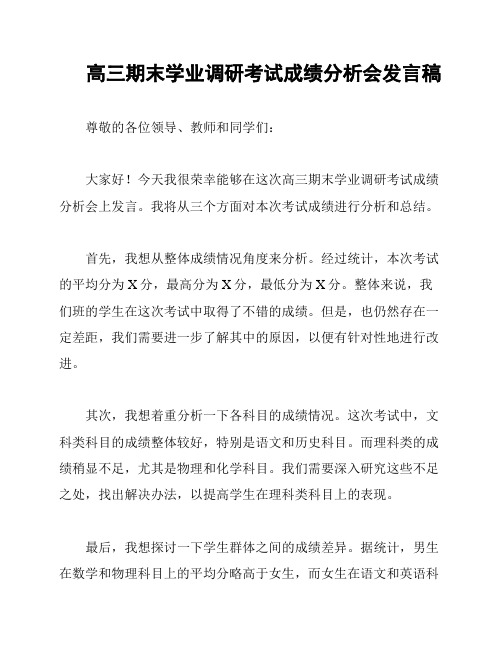 高三期末学业调研考试成绩分析会发言稿