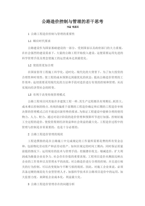 公路造价控制与管理的若干思考