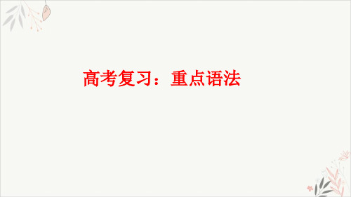 2021届高考英语二轮复习要点复习_重点语法PPT教学课件