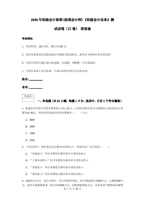 2020年初级会计职称(助理会计师)《初级会计实务》测试试卷(II卷) 附答案